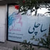 ساچلی
