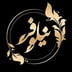 نیلوفر