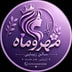 مهروماه