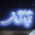 آیدانورائی