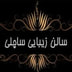 ساچلی